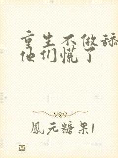 重生不做舔狗,他们慌了