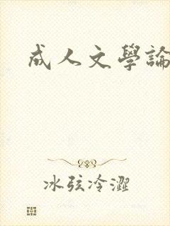 成人文学论坛