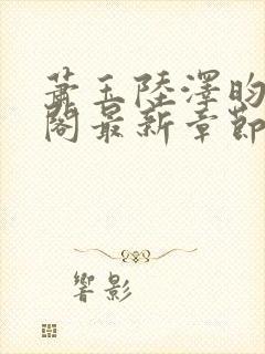 萧玉陆泽昀笔趣阁最新章节