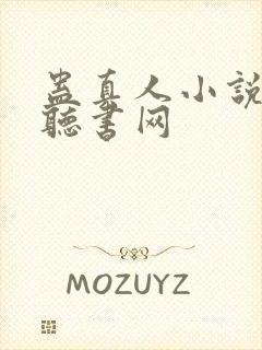 蛊真人小说在线听书网