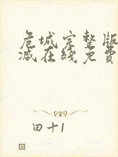 危城完整版未删减在线免费观看