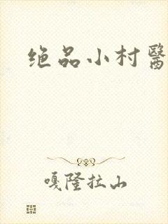 绝品小村医