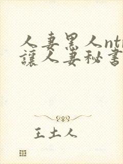 人妻黑人ntr让人妻秘书封面