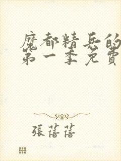 魔都精兵的奴隶第一季免费观看普通话第八集