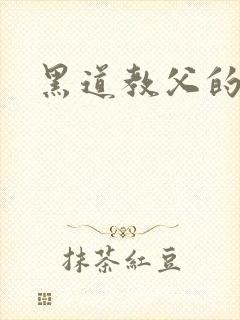 黑道教父的虐妻