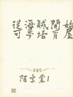 从海贼开始的宝可梦培育屋笔趣阁