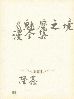 《魅魔之境》动漫全集