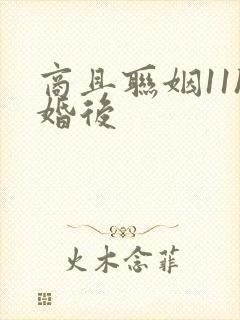 商且联姻11h婚后