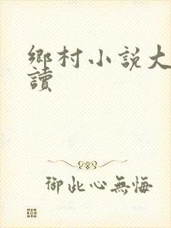 乡村小说大全阅读