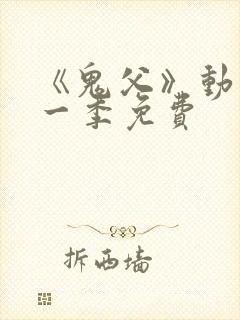 《鬼父》动漫第一季免费