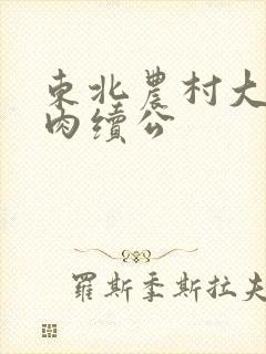 东北农村大炕乱肉续公