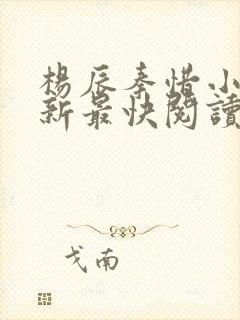 杨辰秦惜小说更新最快阅读