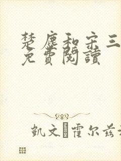 楚尘和宋三小姐免费阅读