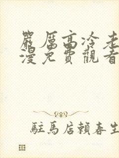 严厉高冷老师动漫免费观看全集