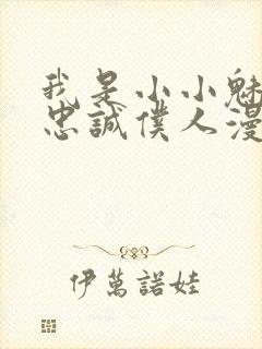 我是小小魅魔的忠诚仆人漫画