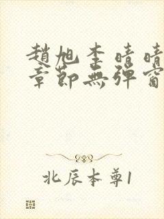 赵旭李晴晴最新章节无弹窗笔趣阁