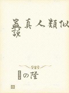 蛊真人类似的小说