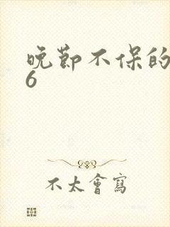 晚节不保的妈妈6