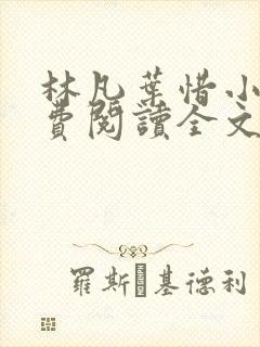 林凡叶惜小说免费阅读全文最新章节笔趣阁