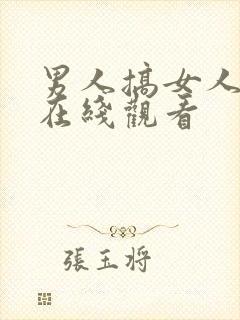 男人搞女人视频在线观看