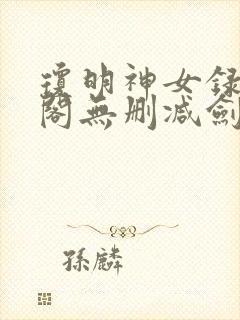 琼明神女录笔趣阁无删减剑气长存封面