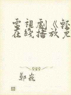 电视剧《轻年》在线播放免费观看