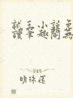 试玉小说免费阅读笔趣阁无弹窗