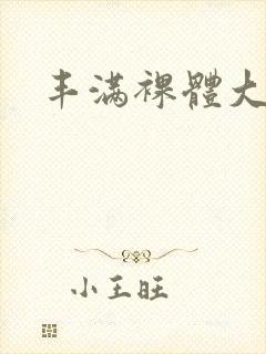 丰满裸体大屁股