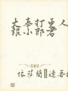 大奉打更人 卖报小郎君