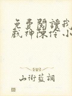 免费阅读我不是戏神陈伶小说