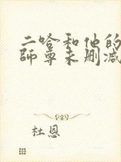 二哈和他的白猫师尊未删减版在线