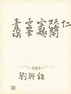 青云宗陆仁云青瑶笔趣阁