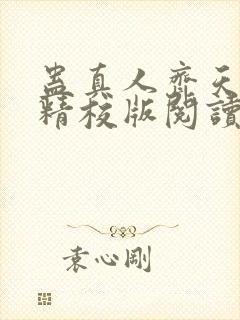 蛊真人齐天小说精校版阅读