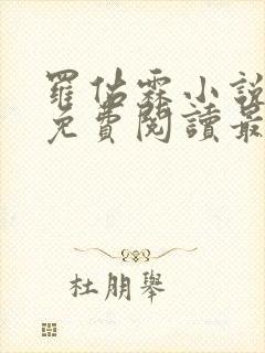 罗佑霖小说全文免费阅读最新章节