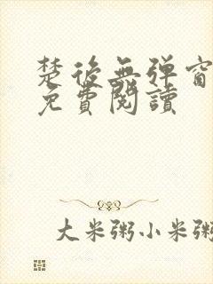 楚后无弹窗全文免费阅读