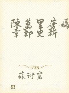 陈万里唐嫣最新章节更新