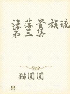 没落贵族琉璃川第三集