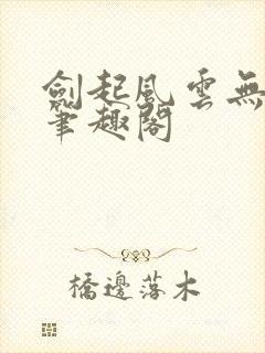 剑起风云无弹窗笔趣阁