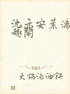 沈亦安叶漓烟笔趣阁