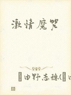 激情魔咒