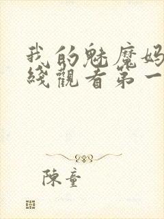 我的魅魔妈妈在线观看第一季免费