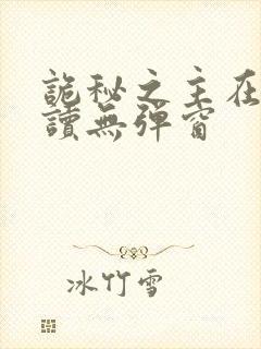 诡秘之主在线阅读无弹窗封面