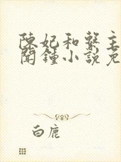 陈妃和系主任陈闻钟小说免费阅读