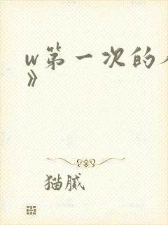 w第一次的人妻》封面