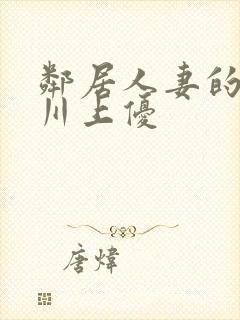 邻居人妻的秘密川上优封面