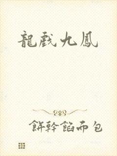 龙戏九凤