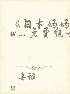 《日本妈妈www…免费观看最新…封面