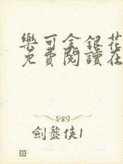 乐可金银花全文免费阅读在线笔趣阁无弹窗