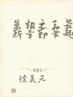 万相之王最新更新章节笔趣阁