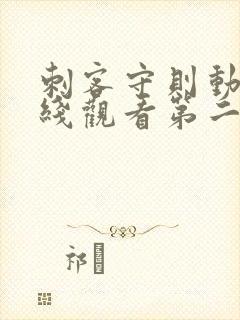 刺客守则动漫在线观看第二季